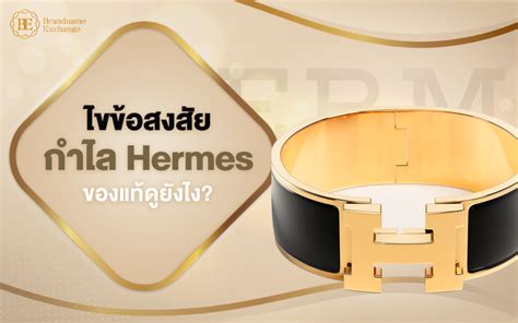 เช็คกําไล hermes